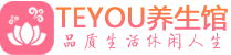 杭州江干桑拿养生馆_杭州江干spa养生会所_Teyou养生